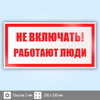 Знак (плакат) «Не включать! Работают люди», S02 (пластик, 200х100 мм) – купить в магазине охраны труда «Компас»